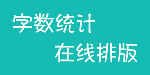 一鍵實現文字在線排版