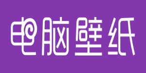 好看的電腦壁紙，每日換新