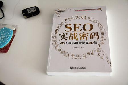 你怎么看SEO實(shí)戰(zhàn)密碼