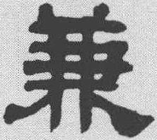 兼字組詞