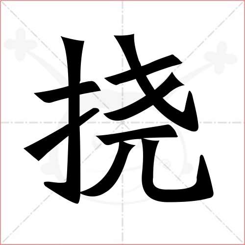 撓組詞大全