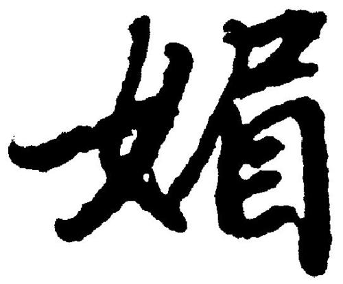 媚字組詞大全