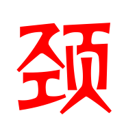 帶頸字的詞語