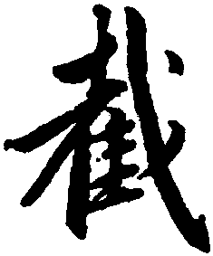 截組詞