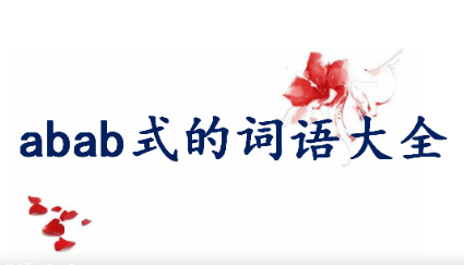 ababʽ~Zȫ