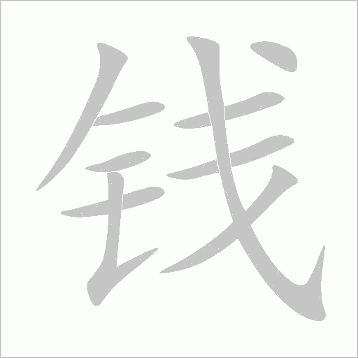 錢字的筆順和拼音