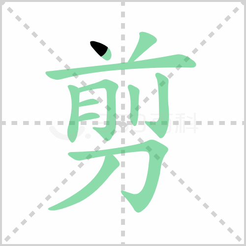 剪的筆順和拼音