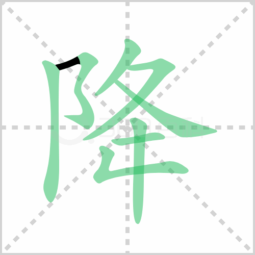 降字的筆順筆畫和拼音