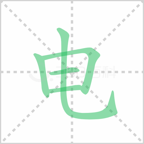 電的筆順