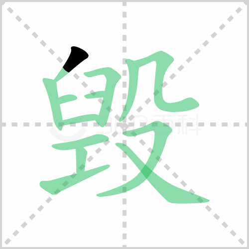 毀的筆順
