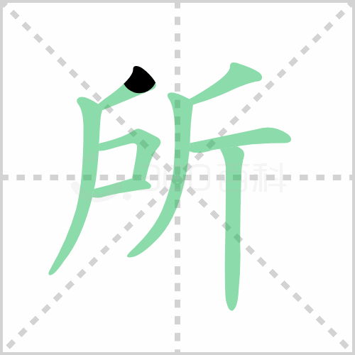 所的筆順