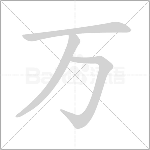 萬的筆順