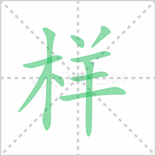 樣的筆順