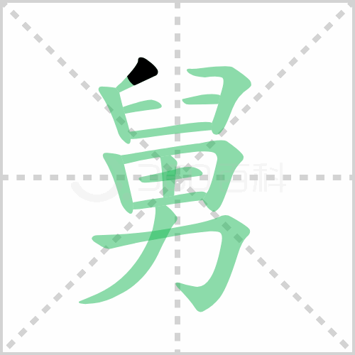 舅的筆順