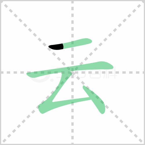 云的筆順