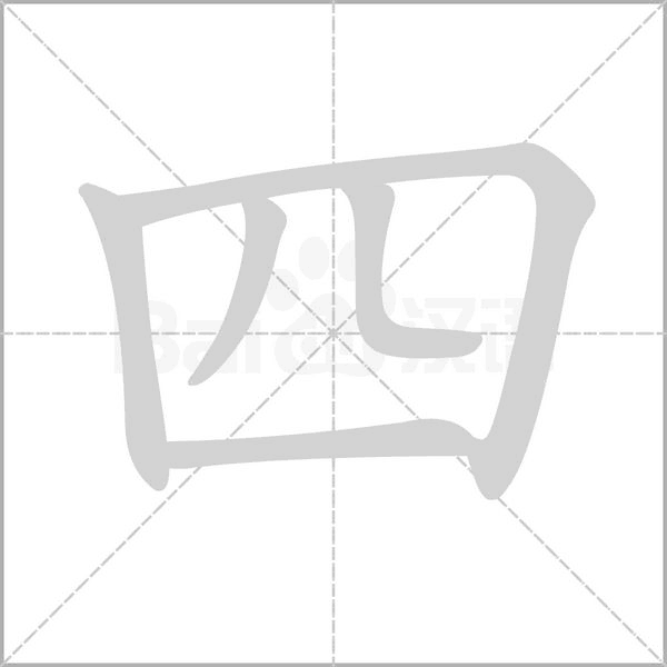 四的筆順