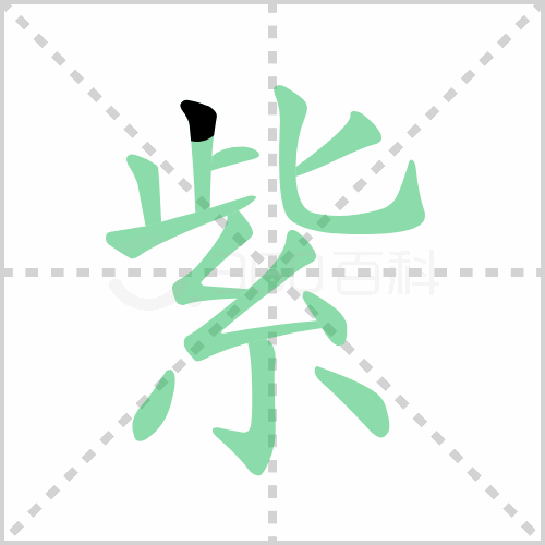 紫的筆順