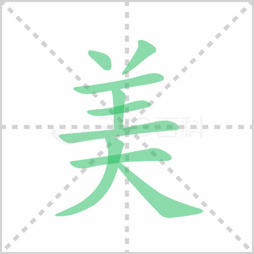 美字筆順