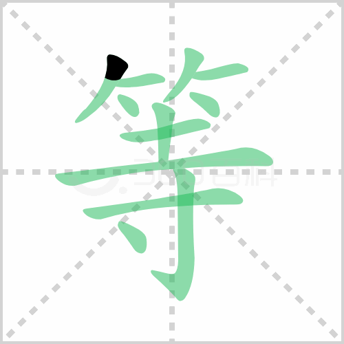 等字筆順