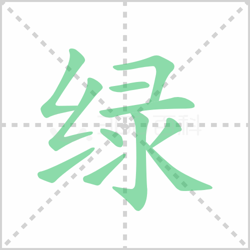 綠的筆順