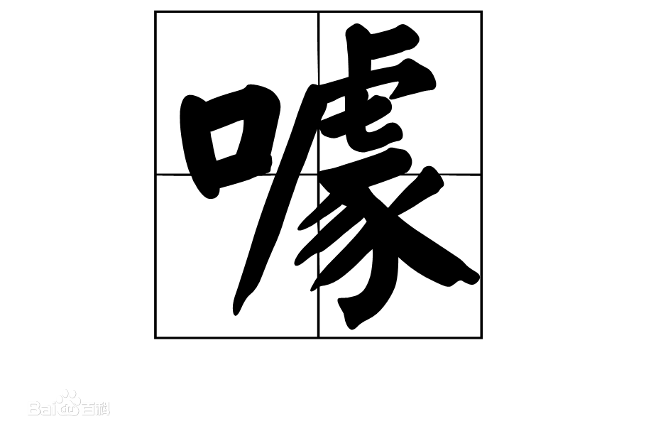 噱怎么讀