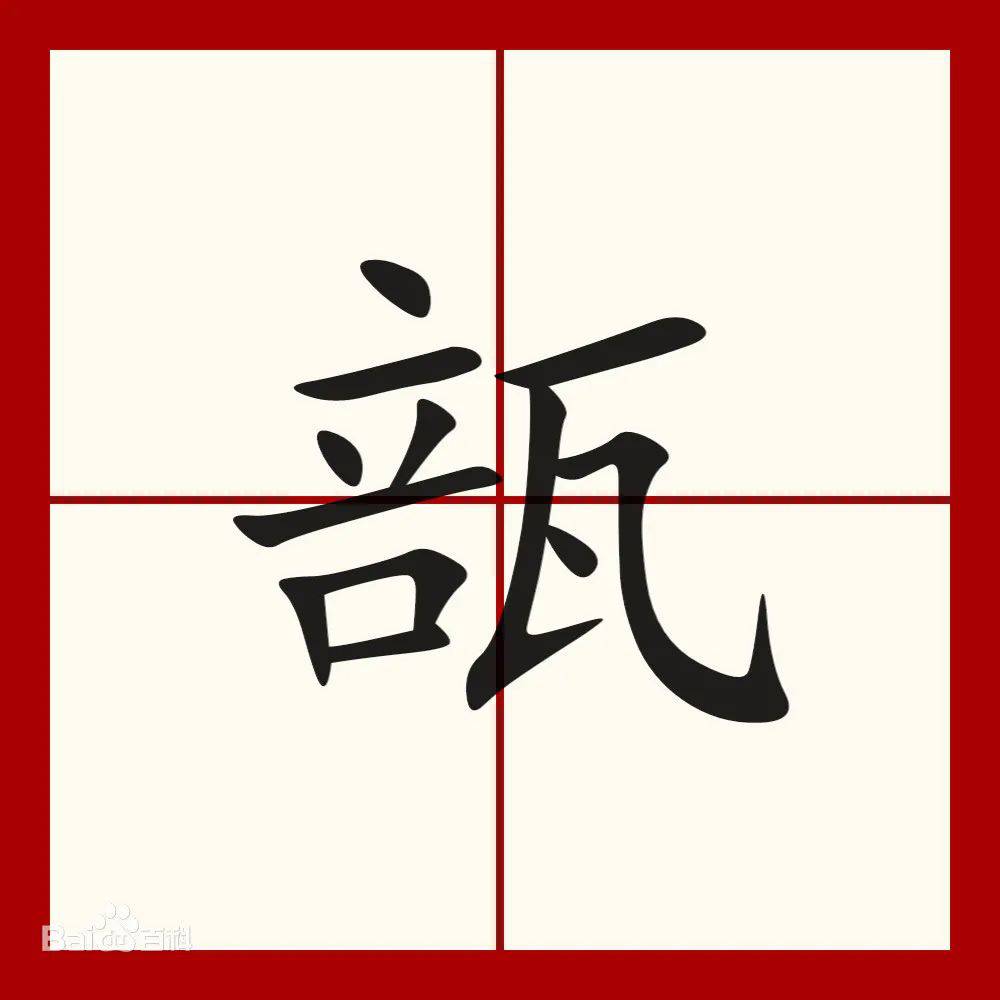 安瓿的“??瓿”怎么讀