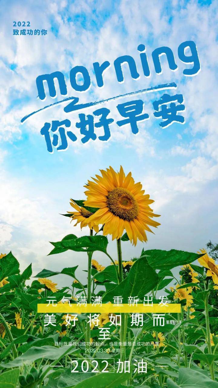 「2022.03.30」早安心語，正能量短句子最新版早上好精美勵志圖片