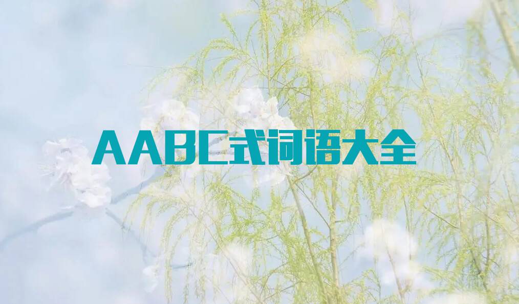 翩翩起舞類似的詞語(yǔ)(AABC式詞語(yǔ)大全)