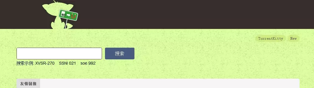 分享幾個更懂你的磁力鏈接搜索引擎