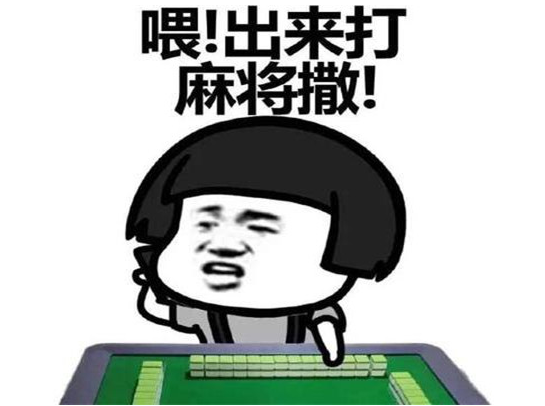 打麻將的搞笑句子