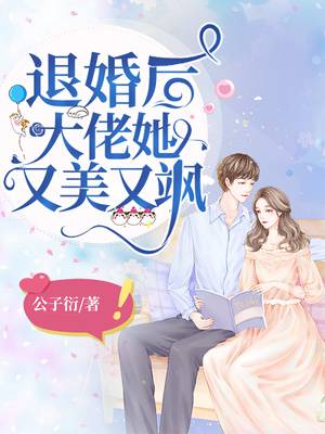 《當(dāng)滿級(jí)大佬翻車以后》《大恩以婚為報(bào)》《退婚后大佬她又美又颯
