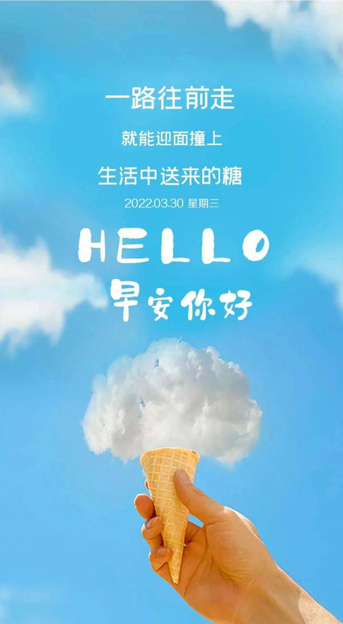 「2022.03.30」早安心語，正能量短句子最新版早上好精美勵志圖片