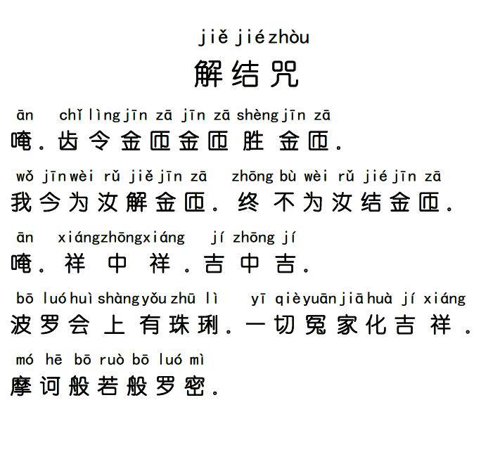 解結咒全文原文(解結咒功效與祈求)