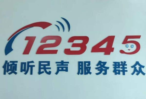 投訴電話12345是個什么部門