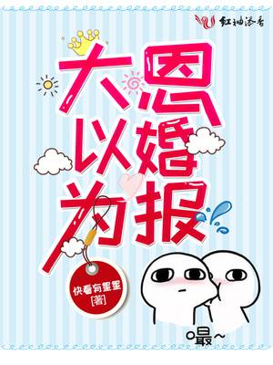 《當(dāng)滿級(jí)大佬翻車以后》《大恩以婚為報(bào)》《退婚后大佬她又美又颯