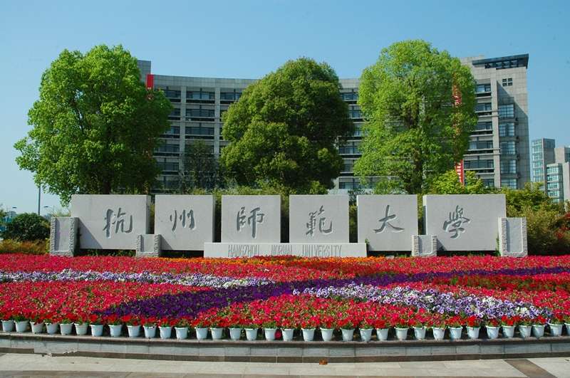 杭州師范大學(xué)是幾本(浙師大和杭師大實(shí)力對(duì)比)