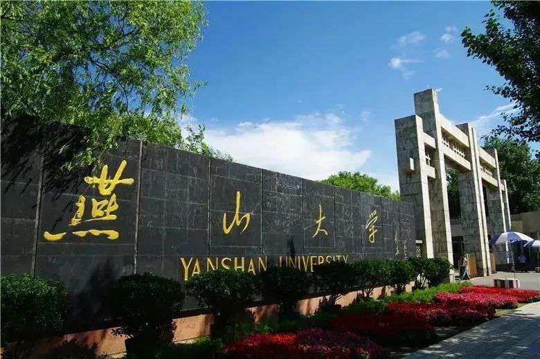 中國(guó)大學(xué)排行榜公布燕山大學(xué)排名2022最新排名