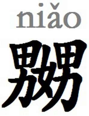 世界上最難寫的10個漢字