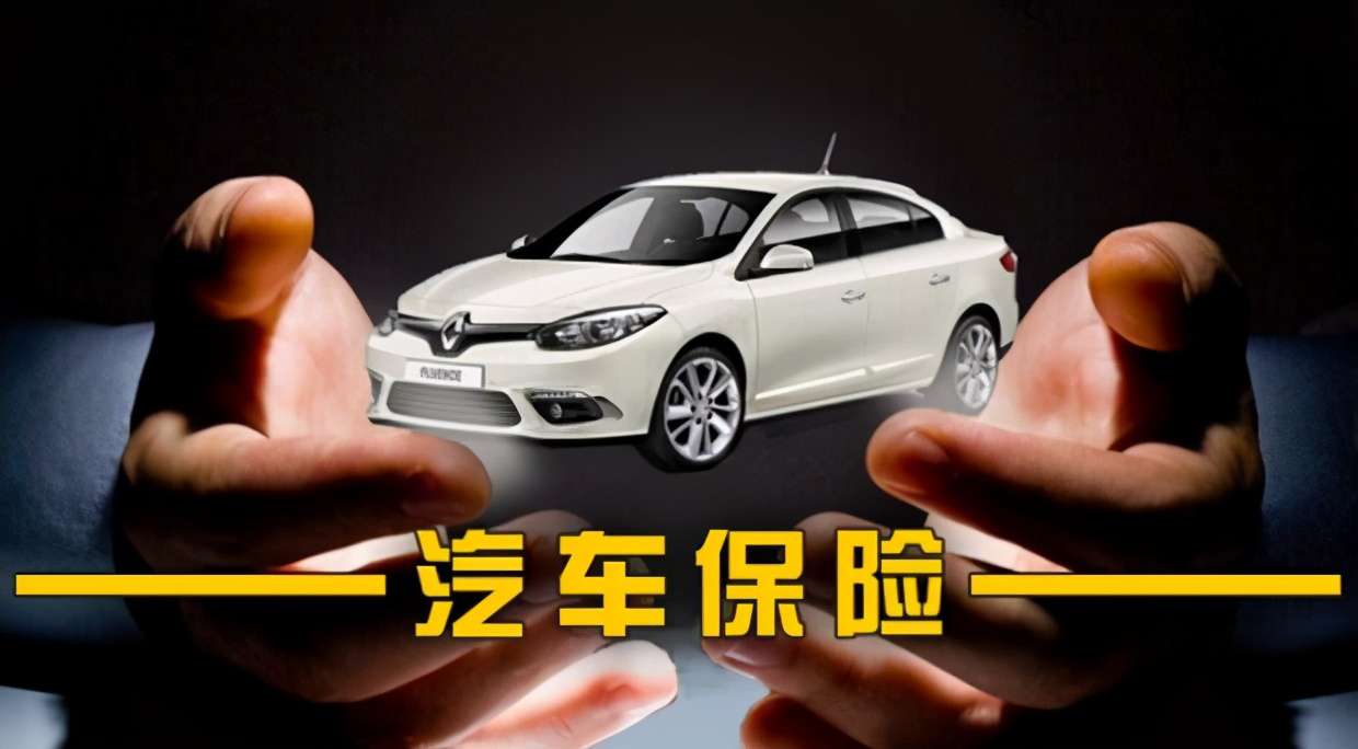 車險買這三個險就夠了