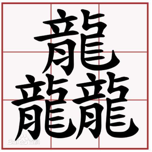 世界上最難寫的10個漢字