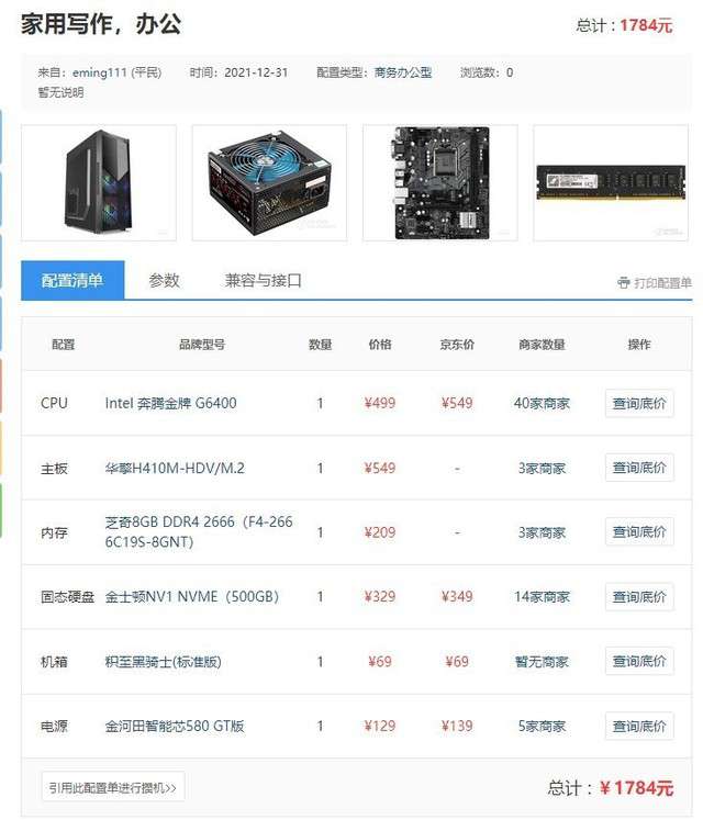 攢機(jī)單點(diǎn)評：辦公寫作這么配就對了！一套下來不到2K元