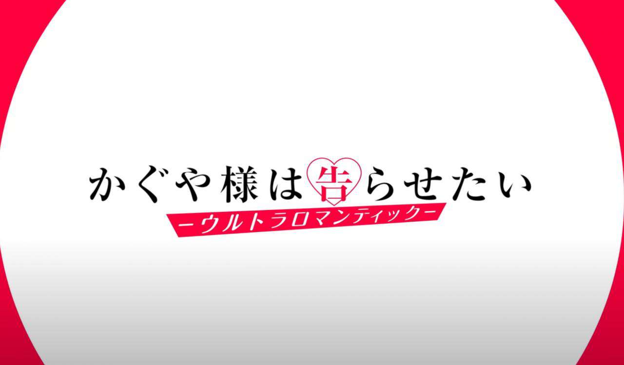 GIRIGIRI愛！《輝夜大小姐想讓我告白》第三季！4月開播