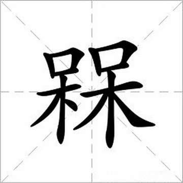 世界上最難寫的10個漢字