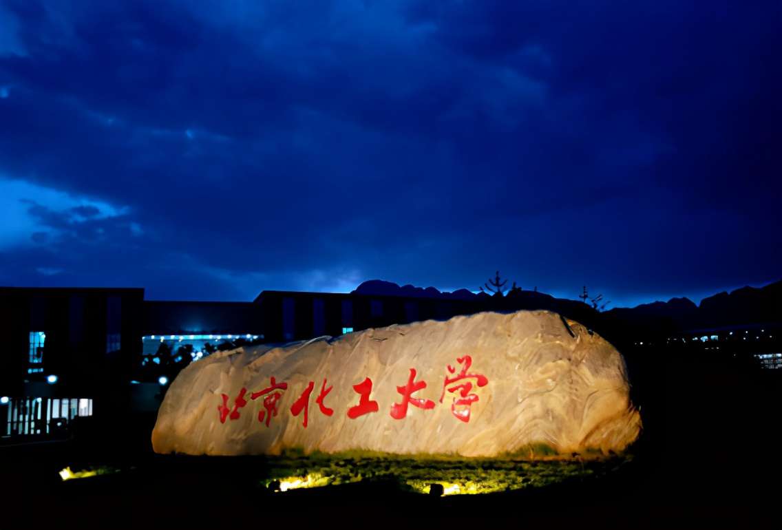 北京化工大學是985還是211,北化在各省專業錄取分數線一覽