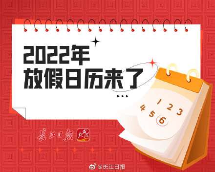 轉(zhuǎn)存！2022年放假日歷來了