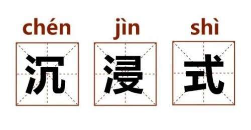 當我開始了沉浸式生活，我的大學……