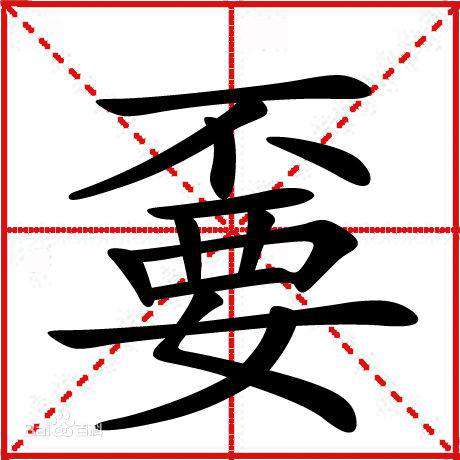 世界上最難寫的10個漢字