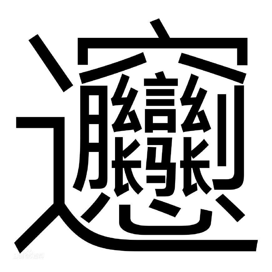世界上最難寫的10個漢字