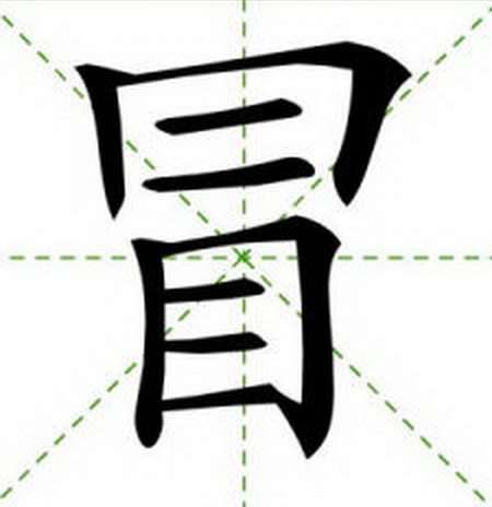 世界上最難寫的10個漢字