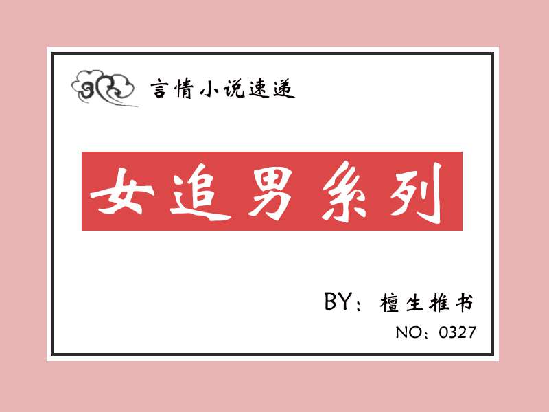 五本女追男的小說(現言推文女追男系列)